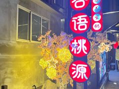 -谷语桃源(金色现河店)