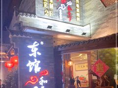 -东馆和天下特色餐饮(工农店)