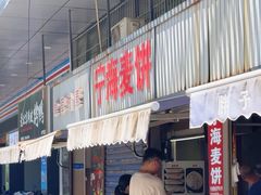 -宁海麦饼(华严街店)