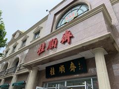 门面-芦庄子桂顺斋(和平路总店)