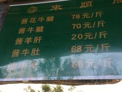 -来顺成饭庄