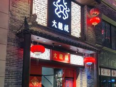 -大龙燚火锅(五一广场店)