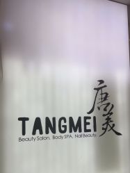 -唐美
