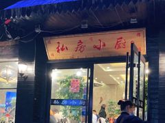 门面-私房小厨(康城路店)