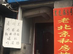 门面-黑八私房老北京炸酱面