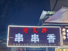 -老瓦房冷锅串串(文殊院店)