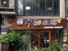 门面-十面欢腾·海鲜面·台式Bistro(长乐路店)