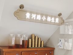 -小杨生煎(黄河路美食休闲街店)