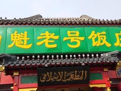 门面-白魁老号饭庄(交道口店)