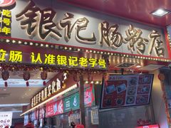 -银记肠粉店(北京路店)