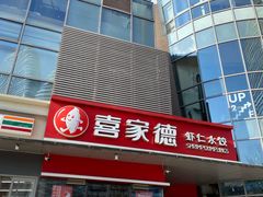门面-喜家德虾仁水饺(麒麟社店)