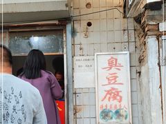 -无声臭豆腐(大井1号店)