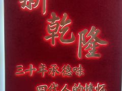 -新乾隆酒楼(帝景园店)