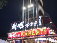 -刘姐啤酒鱼民族演艺餐厅(西街总店)