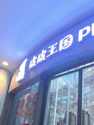 -PIPIKINGDOM皮皮王国欢乐号(欢乐海岸购物中心店)