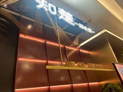 -知楚•精致湖北菜(武商MALL店)
