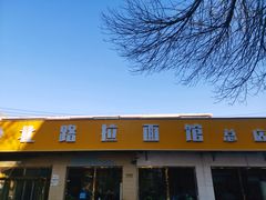 门面-北路拉面馆(洪湖里店)