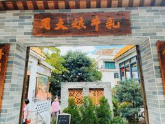 门面-周大娘牛乳(旧寨古村总店)
