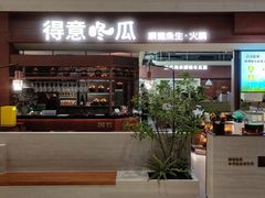 -得意咚瓜·顺德鱼生·冬瓜火锅(深圳首店)