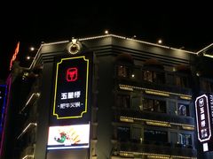 门面-五星桥原切肥牛火锅·30年专注好牛肉(湖塘店)