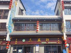 -三益轩(民生店)