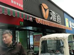 -雅迪电动车(北艾路店)