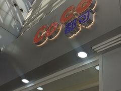 门面-CoCo都可(北京西站北广场店)