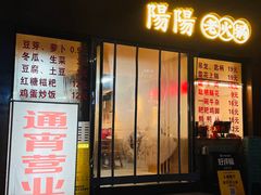 -阳阳老火锅(小南门店)