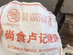 -尚食卢记烧饼(凤凰路总店)