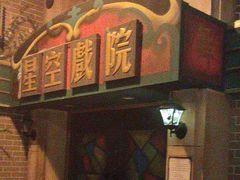 -星空密室·精选(天一豪景店)