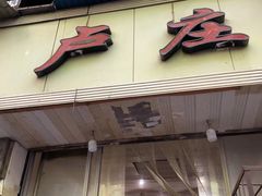 门面-卢庄(江汉路店)