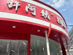 -许阿姨糕团店(南京总店)