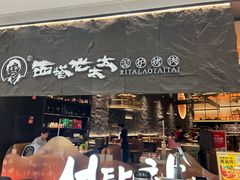 -西塔老太太泥炉烤肉(温州首店万象城黑金店)