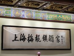 -梅龙镇酒家(南京西路总店)