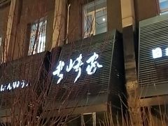 门面-长崎家日式料理(人民大街店)