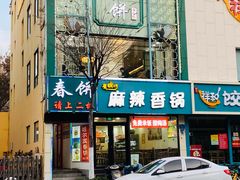 门面-哈尔滨春饼(朝山街店)