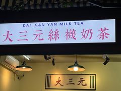 -大三元丝袜奶茶(创于2013·动感小西关店)