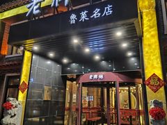-老牌坊鲁菜名店(聊城美食岛店)