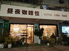 -昼夜咖啡馆