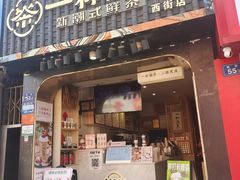 -一杯潮茶(西街店)