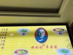 -郝刚刚羊杂割(柳巷店)