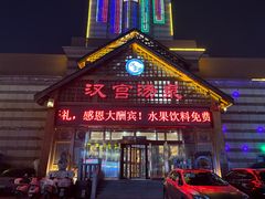 -汉宫汤泉汗蒸洗浴(五四广场店)