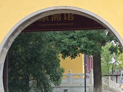 -重元寺香积厨素斋馆