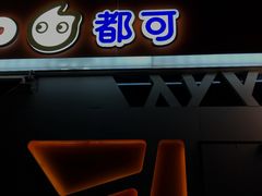 门面-CoCo都可(盐城宝龙城市广场店)