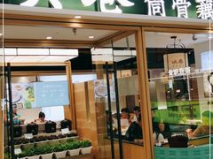 门面-九孔·筒骨莲藕汤锅(大明宫万达店)