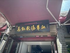 -惠记粉汤羊血(小南门店)