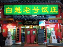门面-白魁老号饭庄(交道口店)
