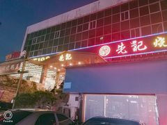 -先记烧鹅王·本地粤菜(福永店)