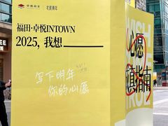 -福田卓悦INTOWN购物中心