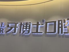 -牙博士口腔品牌连锁(杨浦店)